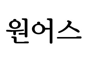 KPOP idol ONEUS Printable Hangul fan sign, fanboard resources for LED Normal