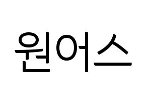 KPOP idol ONEUS Printable Hangul fan sign, fanboard resources for light sticks Normal