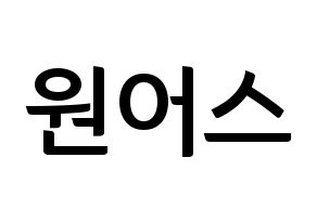 KPOP idol ONEUS Printable Hangul fan sign & fan board resources Normal
