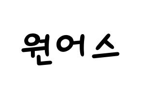 KPOP idol ONEUS Printable Hangul Fansign concert board resources Normal