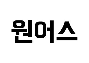 KPOP idol ONEUS Printable Hangul fan sign & fan board resources Normal