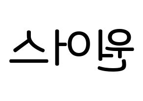 KPOP idol ONEUS Printable Hangul Fansign Fanboard resources Reversed