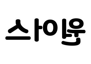 KPOP idol ONEUS Printable Hangul fan sign & concert board resources Reversed