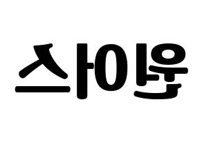 KPOP idol ONEUS Printable Hangul fan sign, fanboard resources for light sticks Reversed