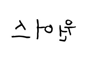 KPOP idol ONEUS Printable Hangul fan sign & fan board resources Reversed