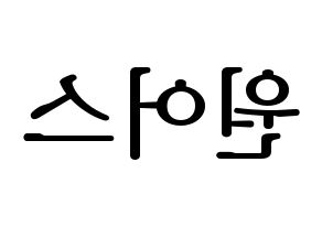 KPOP idol ONEUS Printable Hangul fan sign, fanboard resources for LED Reversed