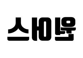 KPOP idol ONEUS Printable Hangul fan sign, fanboard resources for light sticks Reversed