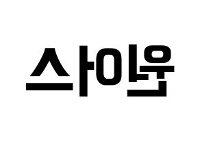 KPOP idol ONEUS Printable Hangul fan sign & fan board resources Reversed