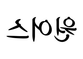 KPOP idol ONEUS Printable Hangul fan sign, concert board resources for light sticks Reversed
