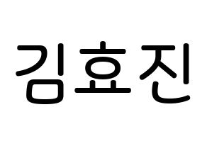KPOP idol ONF  효진 (Kim Hyo-jin, Hyojin) Printable Hangul name Fansign Fanboard resources for concert Normal