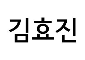 KPOP idol ONF  효진 (Kim Hyo-jin, Hyojin) Printable Hangul name Fansign Fanboard resources for concert Normal