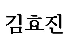 KPOP idol ONF  효진 (Kim Hyo-jin, Hyojin) Printable Hangul name fan sign, fanboard resources for LED Normal