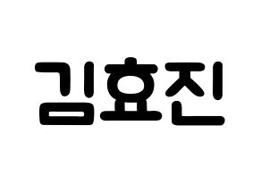KPOP idol ONF  효진 (Kim Hyo-jin, Hyojin) Printable Hangul name fan sign & fan board resources Normal