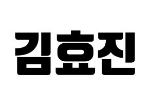 KPOP idol ONF  효진 (Kim Hyo-jin, Hyojin) Printable Hangul name fan sign, fanboard resources for light sticks Normal