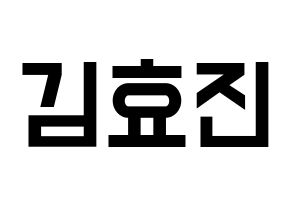 KPOP idol ONF  효진 (Kim Hyo-jin, Hyojin) Printable Hangul name fan sign, fanboard resources for light sticks Normal