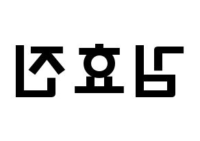 KPOP idol ONF  효진 (Kim Hyo-jin, Hyojin) Printable Hangul name fan sign & fan board resources Reversed
