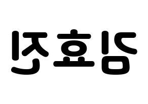KPOP idol ONF  효진 (Kim Hyo-jin, Hyojin) Printable Hangul name fan sign & fan board resources Reversed