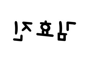 KPOP idol ONF  효진 (Kim Hyo-jin, Hyojin) Printable Hangul name fan sign, fanboard resources for light sticks Reversed