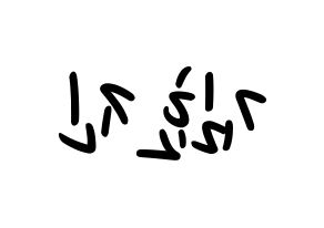 KPOP idol ONF  효진 (Kim Hyo-jin, Hyojin) Printable Hangul name fan sign, fanboard resources for LED Reversed