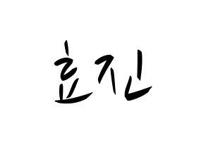 KPOP idol ONF  효진 (Kim Hyo-jin, Hyojin) Printable Hangul name fan sign, fanboard resources for concert Normal