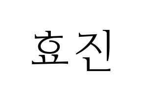 KPOP idol ONF  효진 (Kim Hyo-jin, Hyojin) Printable Hangul name fan sign & fan board resources Normal