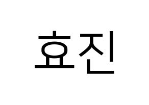 KPOP idol ONF  효진 (Kim Hyo-jin, Hyojin) Printable Hangul name fan sign, fanboard resources for LED Normal
