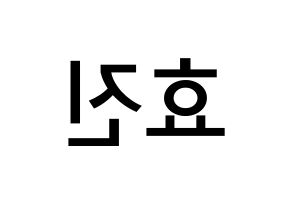 KPOP idol ONF  효진 (Kim Hyo-jin, Hyojin) Printable Hangul name Fansign Fanboard resources for concert Reversed