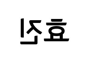 KPOP idol ONF  효진 (Kim Hyo-jin, Hyojin) Printable Hangul name fan sign, fanboard resources for concert Reversed
