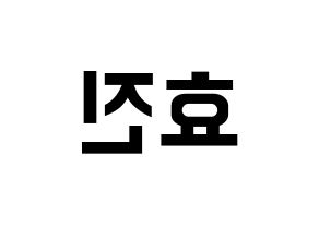 KPOP idol ONF  효진 (Kim Hyo-jin, Hyojin) Printable Hangul name fan sign, fanboard resources for concert Reversed