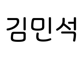 KPOP idol ONF  라운 (Kim Min-seok, Laun) Printable Hangul name Fansign Fanboard resources for concert Normal