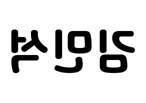 KPOP idol ONF  라운 (Kim Min-seok, Laun) Printable Hangul name fan sign & fan board resources Reversed