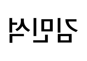 KPOP idol ONF  라운 (Kim Min-seok, Laun) Printable Hangul name Fansign Fanboard resources for concert Reversed