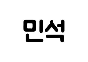 KPOP idol ONF  라운 (Kim Min-seok, Laun) Printable Hangul name fan sign & fan board resources Normal