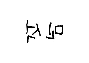 KPOP idol ONF  라운 (Kim Min-seok, Laun) Printable Hangul name fan sign, fanboard resources for light sticks Reversed
