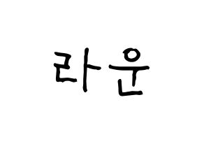 KPOP idol ONF  라운 (Kim Min-seok, Laun) Printable Hangul name fan sign, fanboard resources for concert Normal