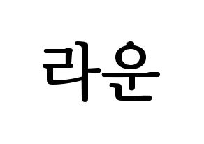 KPOP idol ONF  라운 (Kim Min-seok, Laun) Printable Hangul name fan sign, fanboard resources for LED Normal