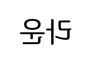 KPOP idol ONF  라운 (Kim Min-seok, Laun) Printable Hangul name fan sign, fanboard resources for LED Reversed