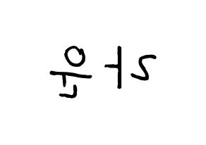 KPOP idol ONF  라운 (Kim Min-seok, Laun) Printable Hangul name fan sign, fanboard resources for concert Reversed