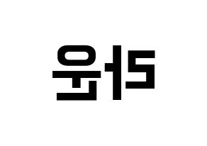 KPOP idol ONF  라운 (Kim Min-seok, Laun) Printable Hangul name fan sign, fanboard resources for concert Reversed