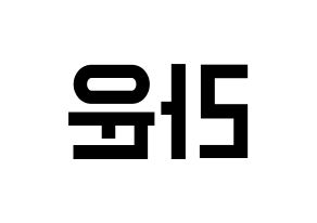 KPOP idol ONF  라운 (Kim Min-seok, Laun) Printable Hangul name fan sign, fanboard resources for light sticks Reversed