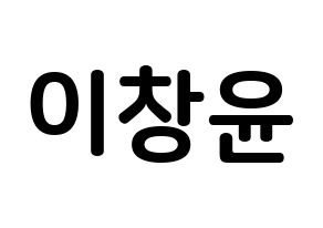 KPOP idol ONF  이션 (Lee Chang-yoon, E-TION) Printable Hangul name fan sign, fanboard resources for concert Normal