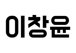 KPOP idol ONF  이션 (Lee Chang-yoon, E-TION) Printable Hangul name fan sign, fanboard resources for light sticks Normal