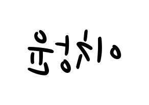 KPOP idol ONF  이션 (Lee Chang-yoon, E-TION) Printable Hangul name fan sign, fanboard resources for LED Reversed