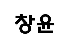 KPOP idol ONF  이션 (Lee Chang-yoon, E-TION) Printable Hangul name fan sign & fan board resources Normal