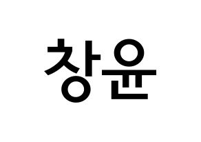 KPOP idol ONF  이션 (Lee Chang-yoon, E-TION) Printable Hangul name Fansign Fanboard resources for concert Normal