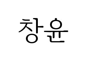 KPOP idol ONF  이션 (Lee Chang-yoon, E-TION) Printable Hangul name fan sign & fan board resources Normal