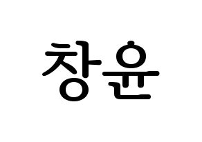 KPOP idol ONF  이션 (Lee Chang-yoon, E-TION) Printable Hangul name fan sign, fanboard resources for LED Normal