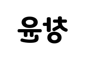 KPOP idol ONF  이션 (Lee Chang-yoon, E-TION) Printable Hangul name fan sign & fan board resources Reversed