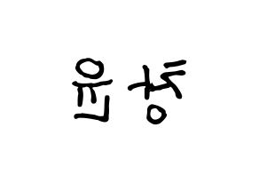 KPOP idol ONF  이션 (Lee Chang-yoon, E-TION) Printable Hangul name fan sign, fanboard resources for concert Reversed