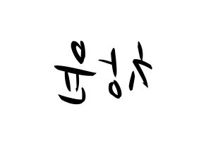 KPOP idol ONF  이션 (Lee Chang-yoon, E-TION) Printable Hangul name fan sign, fanboard resources for concert Reversed